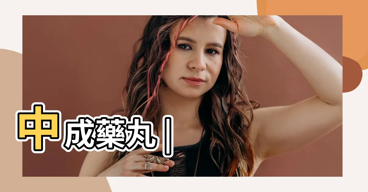 【三友 清肺散】中成藥丸 |