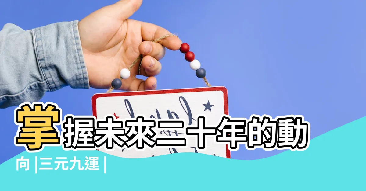 【上元一運】掌握未來二十年的動向 |三元九運 |三元九運 |