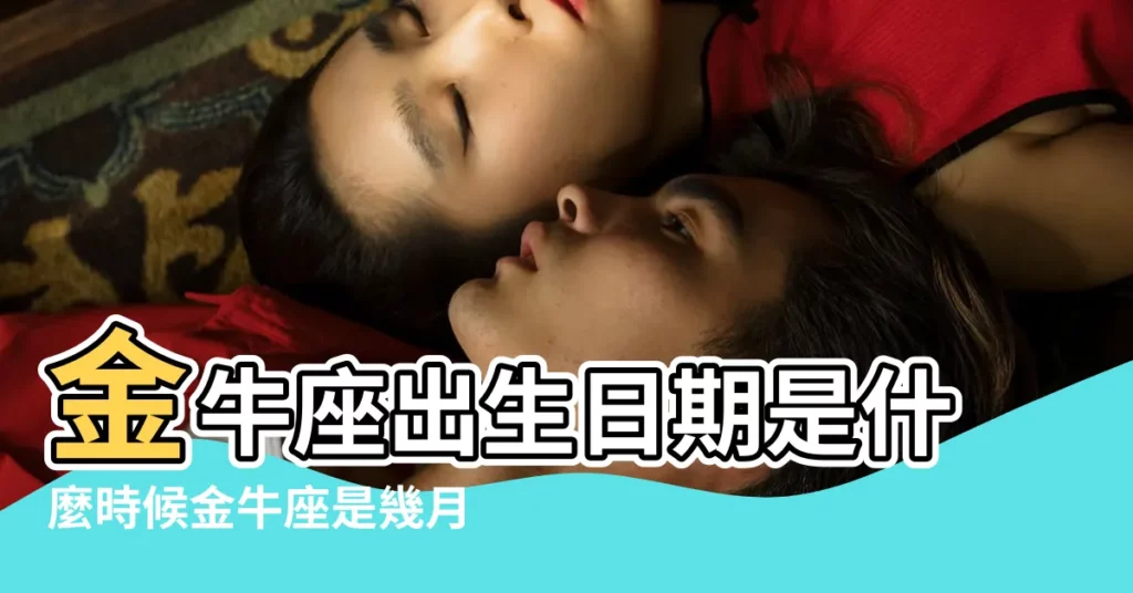 金牛座出生日期是什麼時候金牛座是幾月份的生日 |金牛座出生日期解析3種不同類型的金牛座哪一種才是你 |【金年座出生日期】
