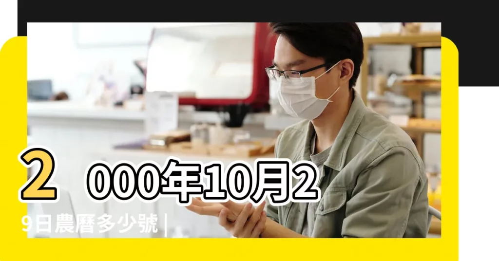 2000年10月29日農曆多少號 |是什麼命 |2000年10月27日日曆 |【2000年10月廿九】