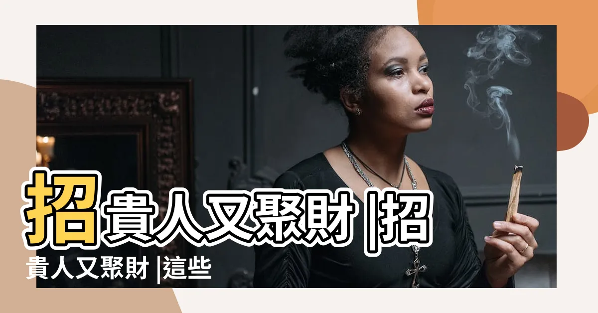 【房間財位聚寶盆】招貴人又聚財 |招貴人又聚財 |這些物品 |