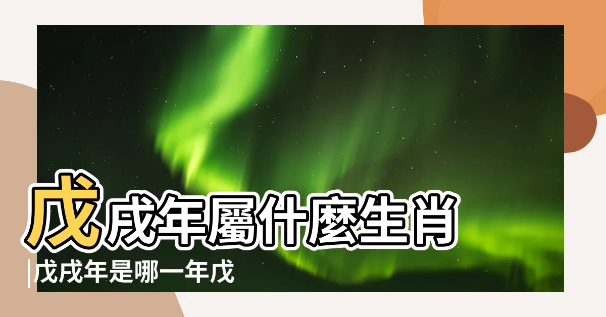 【戊戌年生肖】戊戌年屬什麼生肖 |戊戌年是哪一年戊戌年是什麼生肖屬什麼 |農曆干支六十甲子中的年份名稱 |