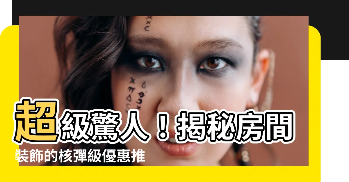 【房間 裝飾】超級驚人！揭秘房間裝飾的核彈級優惠推薦法寶！你絕對不能錯過！