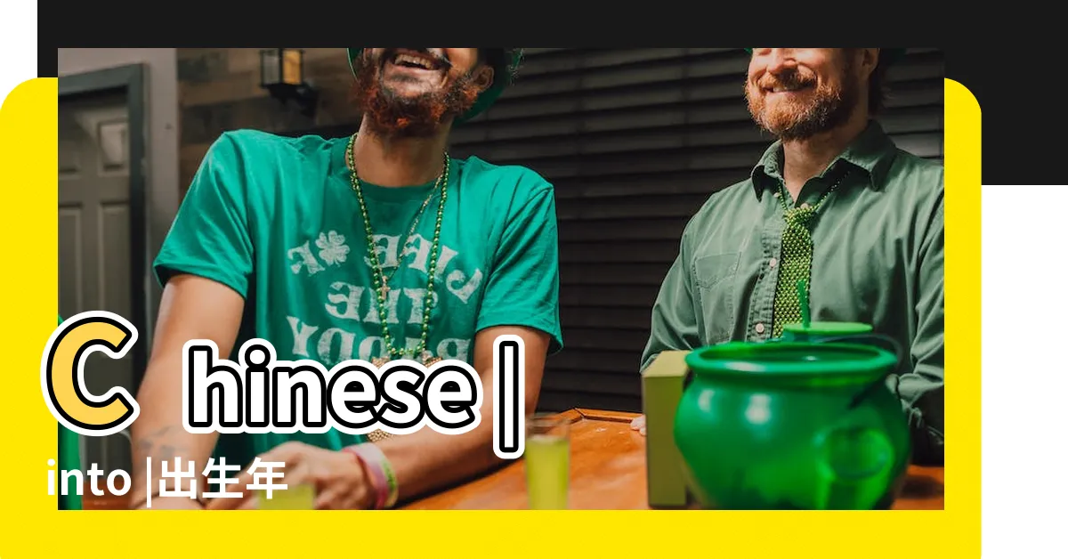 【出生年月】Chinese |into |出生年月from |
