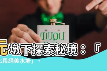 【元墩下】元墩下探索秘境：「第七段絕美水塘」、「險象環生走馬崗」