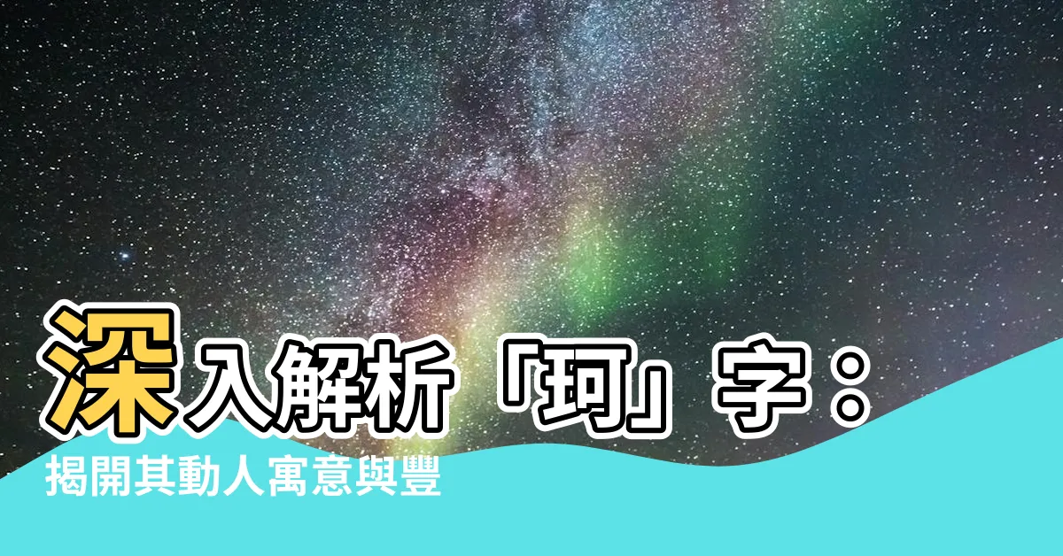 【珂的意思】深入解析「珂」字：揭開其動人寓意與豐富內涵