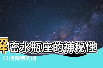 【水瓶座 性格】解密水瓶座的神秘性格：11個獨特的個性特質大公開