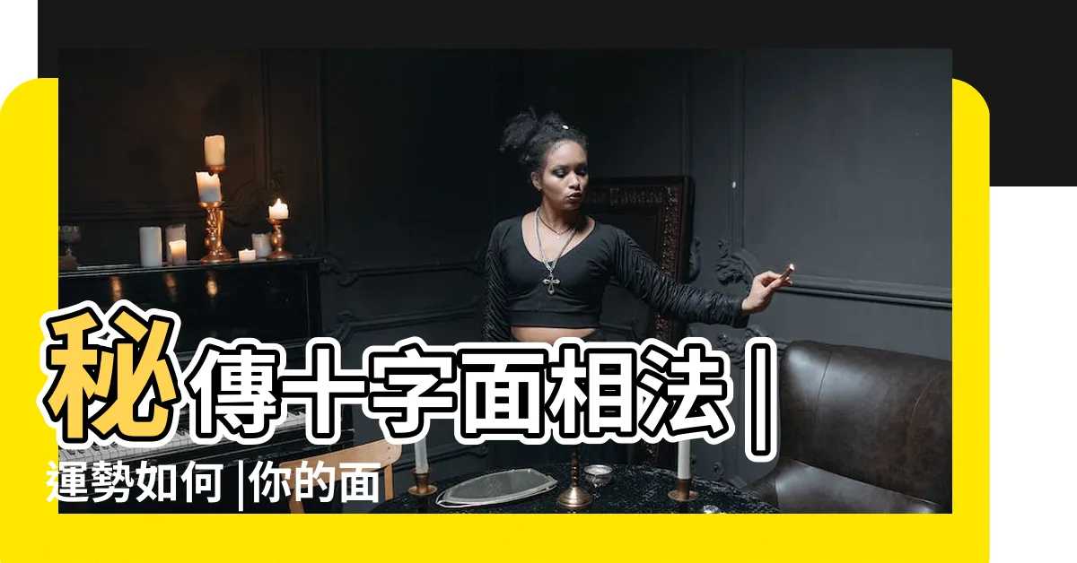 【十字面相】秘傳十字面相法 |運勢如何 |你的面相屬於哪個字 |