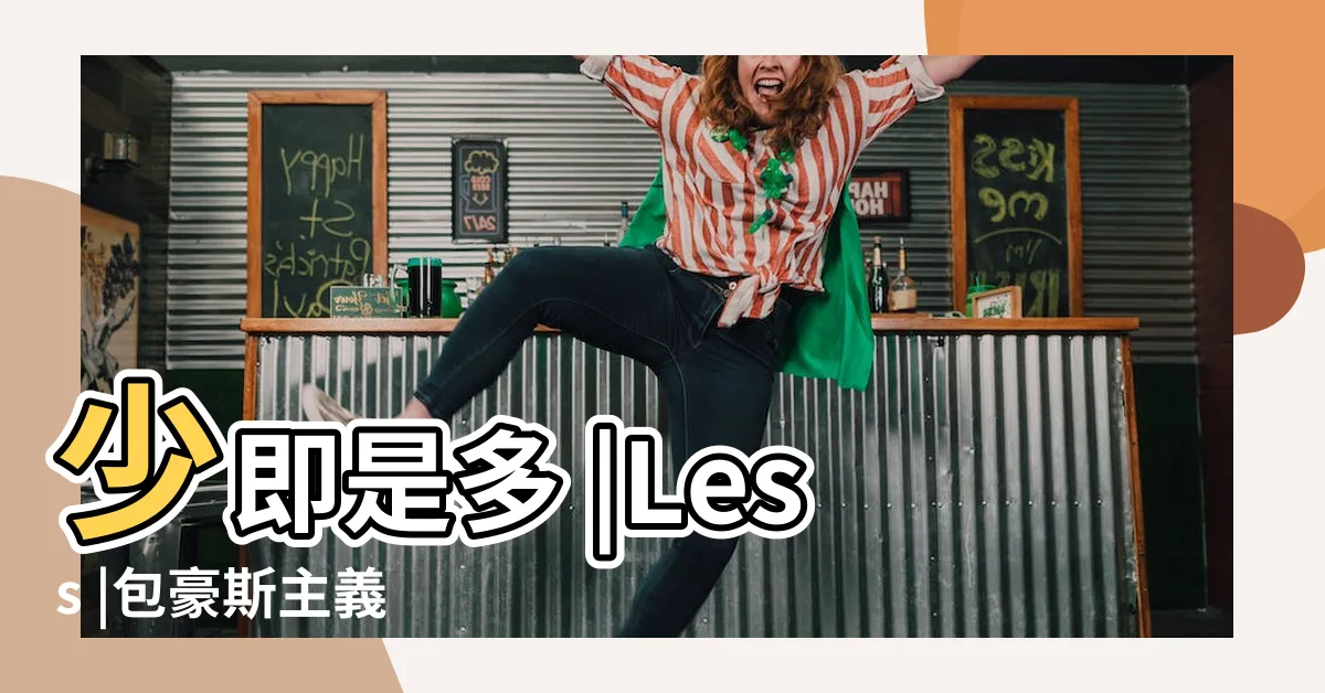 【少即是多意思】少即是多 |Less |包豪斯主義 |