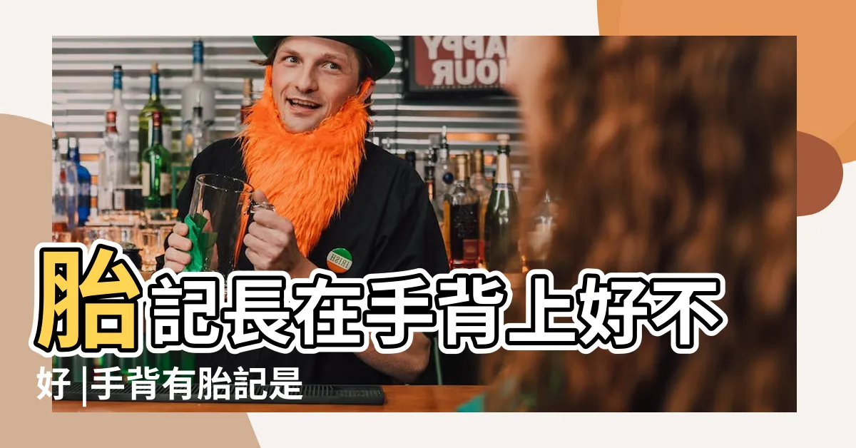 【手背有胎記】胎記長在手背上好不好 |手背有胎記是什麼命 |手背上有胎記民間説法 |
