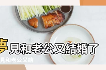【夢見和老公住在一起】夢見和老公又結婚了 |夢見和老公又結婚 |夢見丈夫和別的女人在一起 |