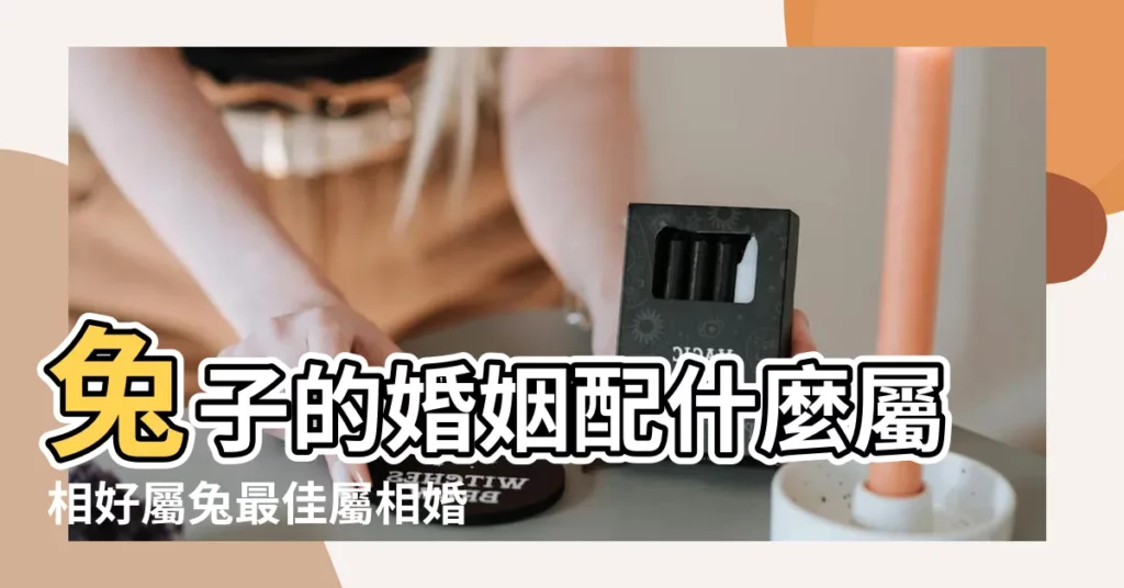 兔子的婚姻配什麼屬相好屬兔最佳屬相婚配 |屬兔的屬相婚配表揭秘生肖兔和什麼最配 |屬兔最佳配偶屬相1987屬兔的和什麼屬相最配 |【屬兔婚配屬相】