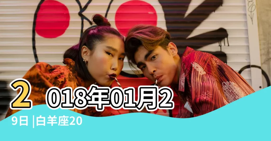 2018年01月29日 |白羊座2018年1月29日整體運勢 |12星座一週運勢 |【2018年1月29日白羊座運勢】