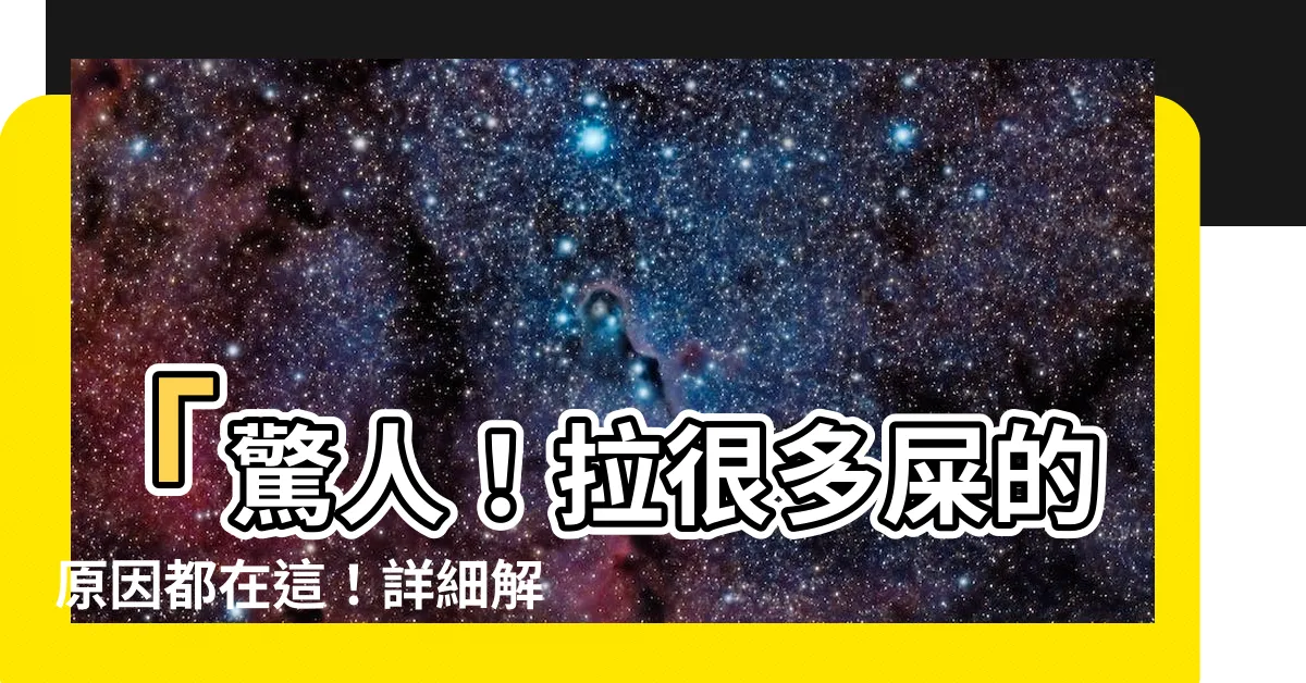 【拉很多屎】「驚人！拉很多屎的原因都在這！詳細解析排便頻繁的7個病因！」