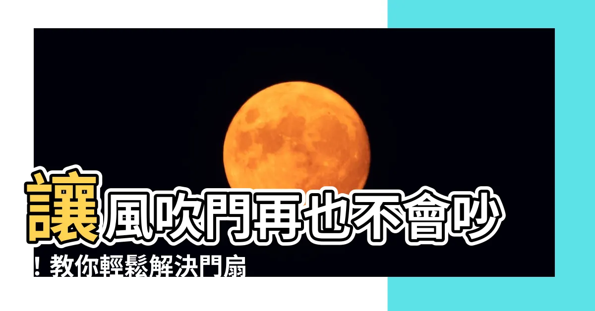 【風吹門有聲音】讓風吹門再也不會吵！教你輕鬆解決門扇狂搖異音