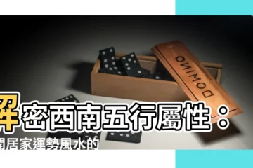 【西南五行屬什麼】解密西南五行屬性：揭開居家運勢風水的秘密