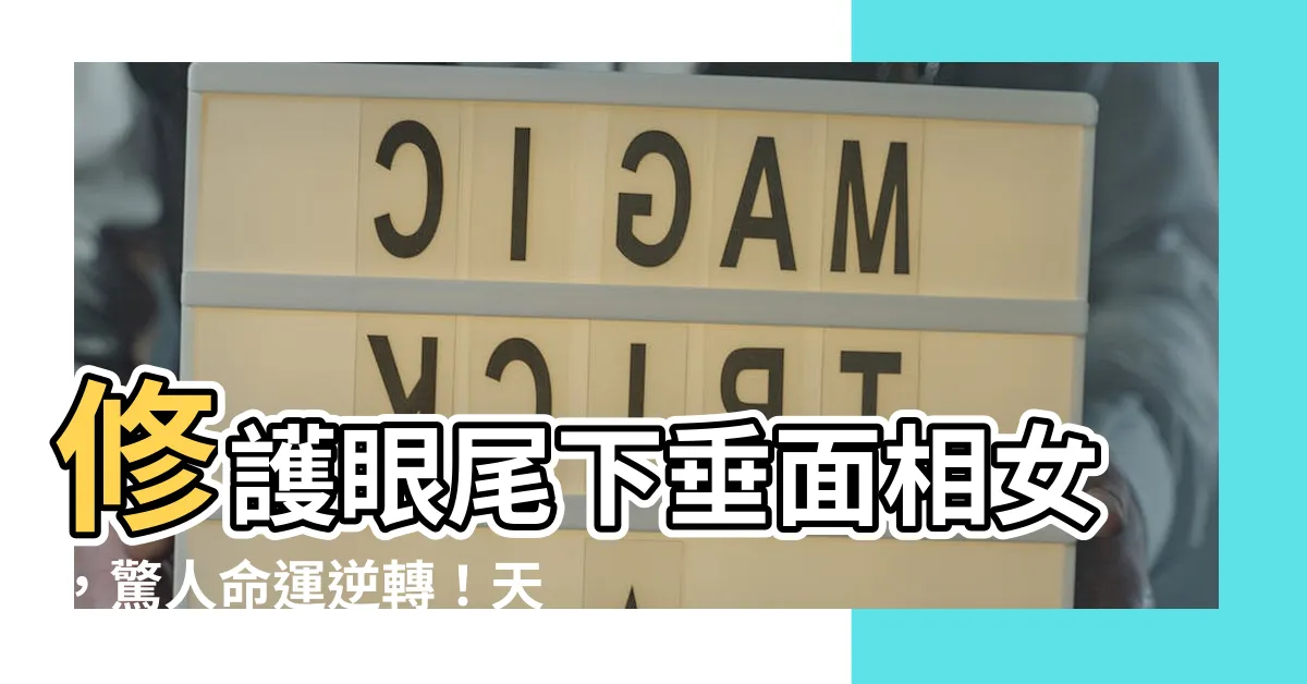 【眼尾下垂面相女】修護眼尾下垂面相女，驚人命運逆轉！天降驚喜等你拆！