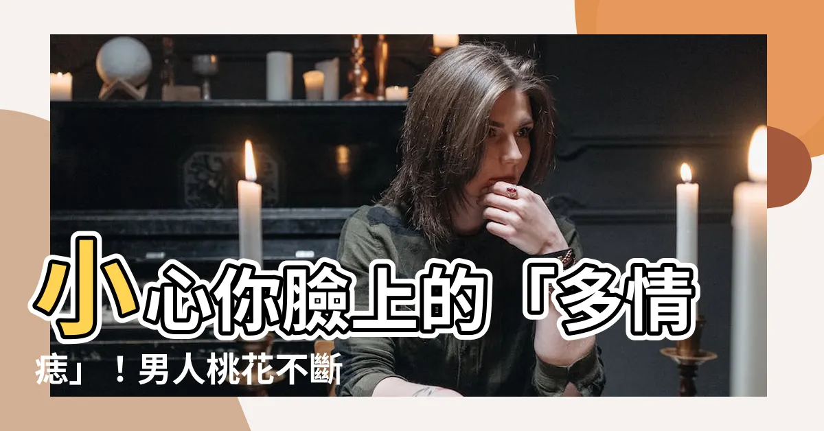 【多情痣】小心你臉上的「多情痣」！男人桃花不斷、自制力低！