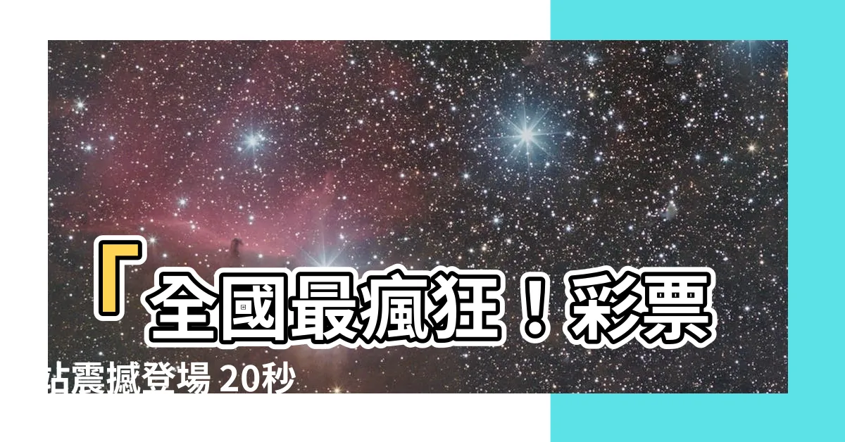 【彩票站】「全國最瘋狂！彩票站震撼登場 20秒贏得百萬大獎！」