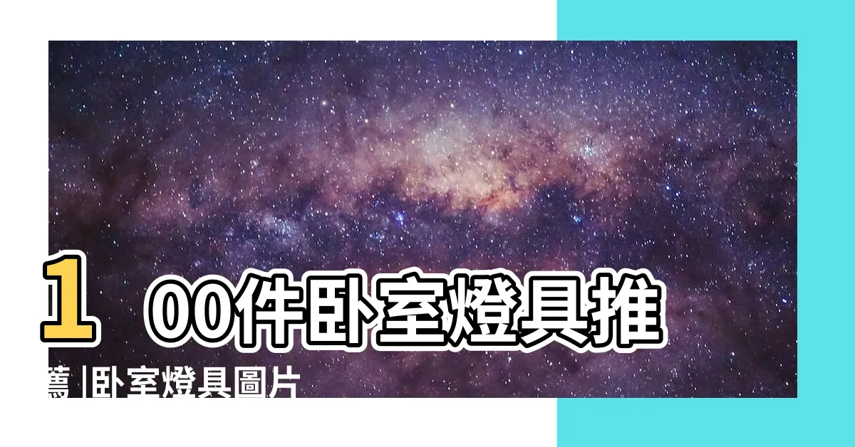 【卧室燈具】100件卧室燈具推薦 |卧室燈具圖片 |5萬件卧室燈 |