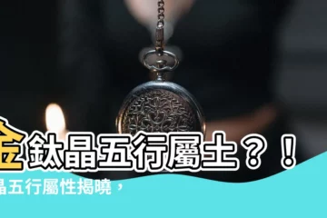 【金鈦晶五行土】金鈦晶五行屬土？！鈦晶五行屬性揭曉，火生土？