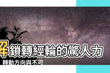 【轉經輪禁忌】解鎖轉經輪的驚人力量！轉動方向與不可思議的禁忌揭密