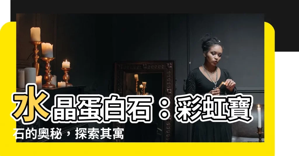 【水晶蛋白石】水晶蛋白石：彩虹寶石的奧秘，探索其寓意與療癒力量