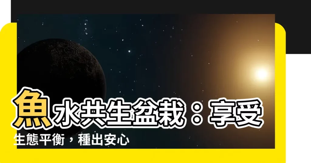 【魚水共生盆栽】魚水共生盆栽：享受生態平衡，種出安心蔬菜，兼顧盆栽趣味！