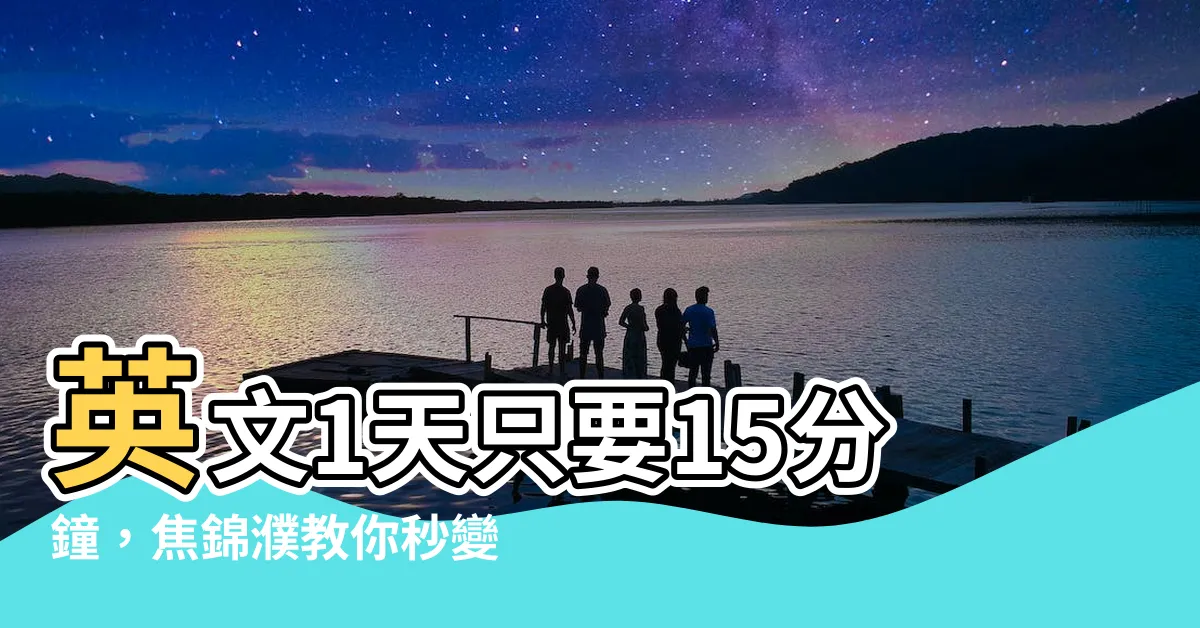 【焦錦濮】英文1天只要15分鐘，焦錦濮教你秒變外國人！