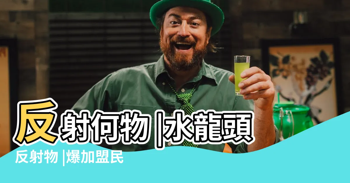 【水龍頭的反射物】反射何物 |水龍頭反射物 |爆加盟民眾黨選立委全説了 |