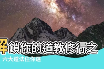 【道教修行方法】解鎖你的道教修行之路：六大道法任你選