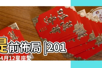 【2019年4月12日白羊座財運】提前佈局 |2019年4月12星座愛情運勢 |2019年12星座2019年4月運勢 |