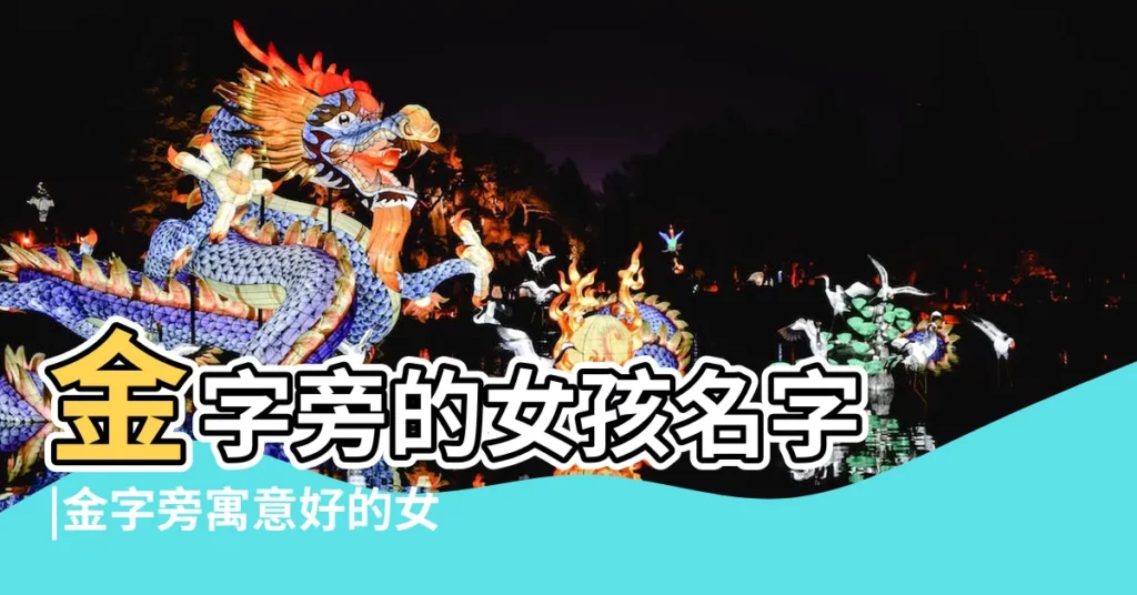 金字旁的女孩名字 |金字旁寓意好的女孩名 |好聽的帶金字旁的女孩名字大全 |【金字旁字女孩名字大全】