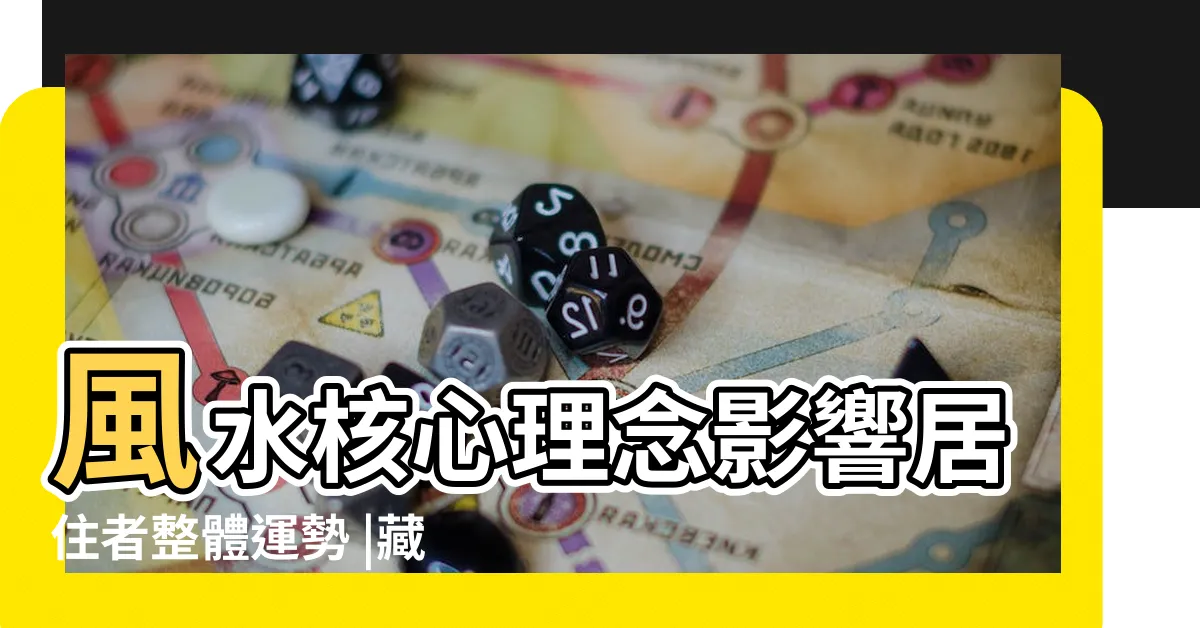 【納氣】風水核心理念影響居住者整體運勢 |藏風納氣 |什麼是風水中的納氣 |