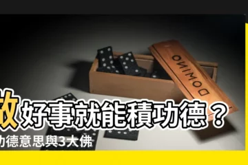 【積功德意思】做好事就能積功德？積功德意思與3大佛家心法，你一定要知道！