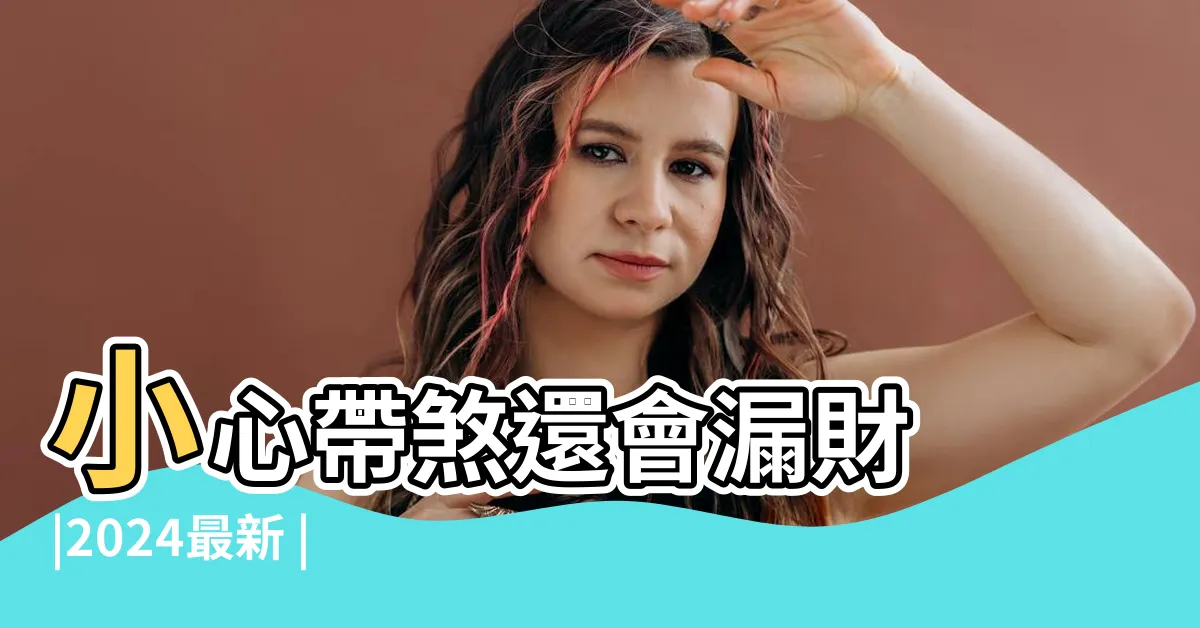 【家中財位圖2023】小心帶煞還會漏財 |2024最新 |趙振鴻師傅專欄 |