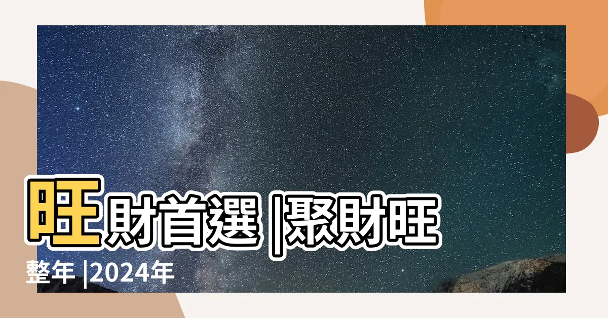 【招財包包顏色】旺財首選 |聚財旺整年 |2024年錢包用4種顏色小心破財 |