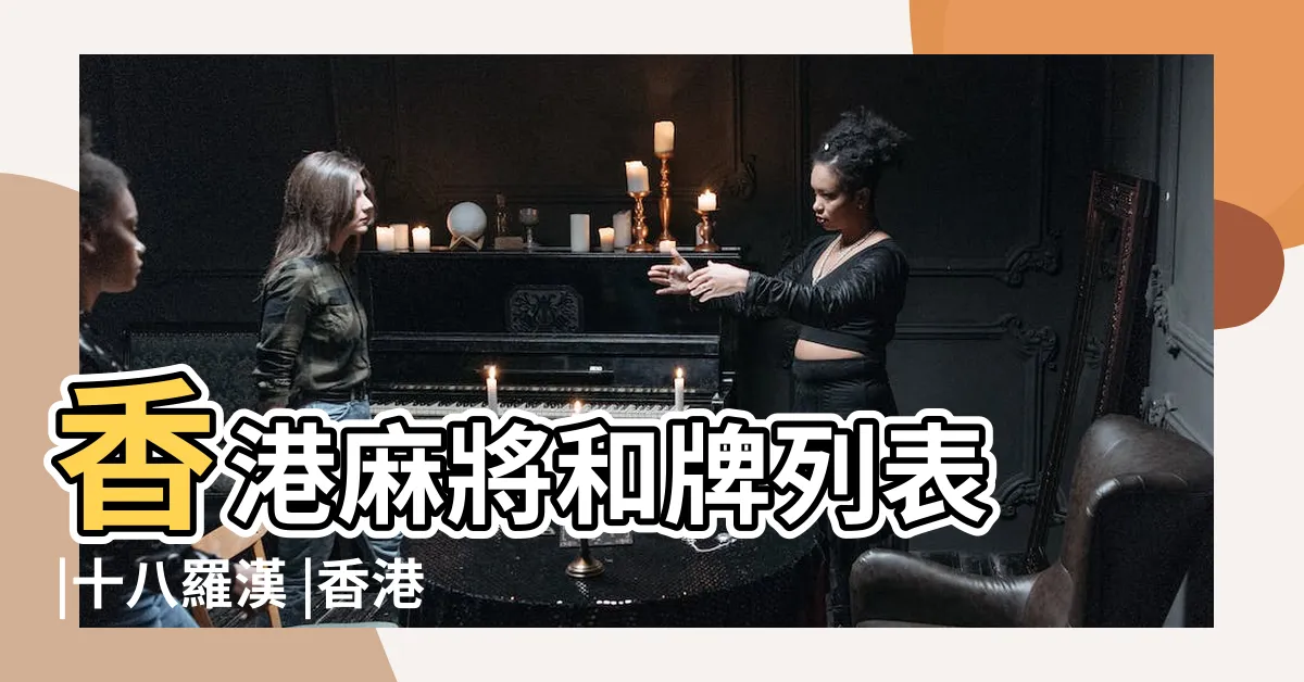 【港麻牌型】香港麻將和牌列表 |十八羅漢 |香港麻將胡牌列表 |