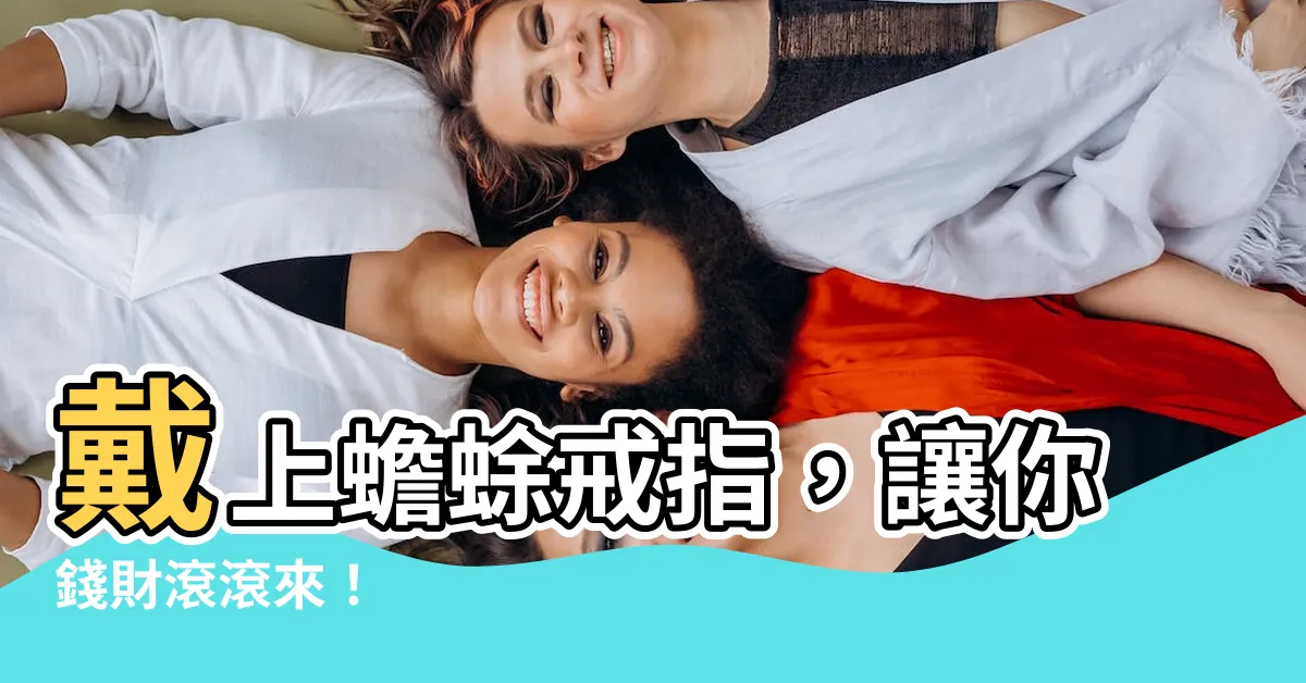 【蟾蜍戒指戴法】戴上蟾蜍戒指，讓你錢財滾滾來！