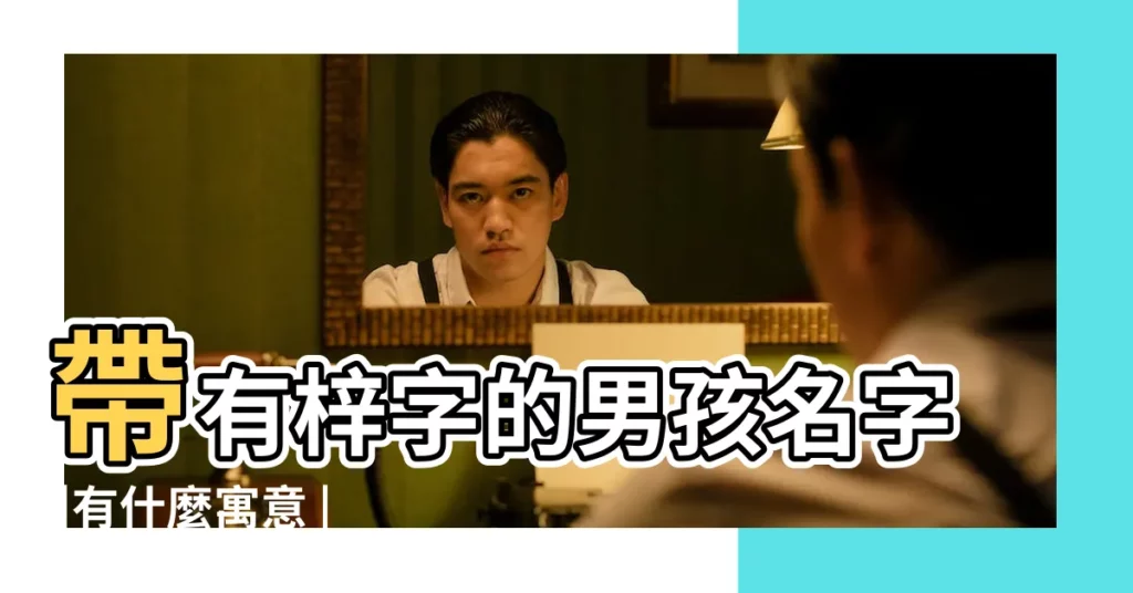 帶有梓字的男孩名字 |有什麼寓意 |用梓字取名好不好 |【男孩起名叫梓啥好】