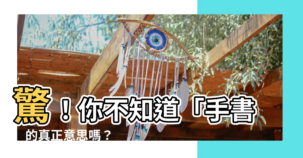 【手書 意思】驚！你不知道「手書」的真正意思嗎？