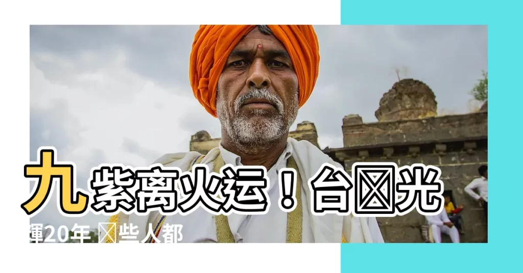 【九紫離火運台灣】九紫離火運！台灣光輝20年 這些人都將大旺