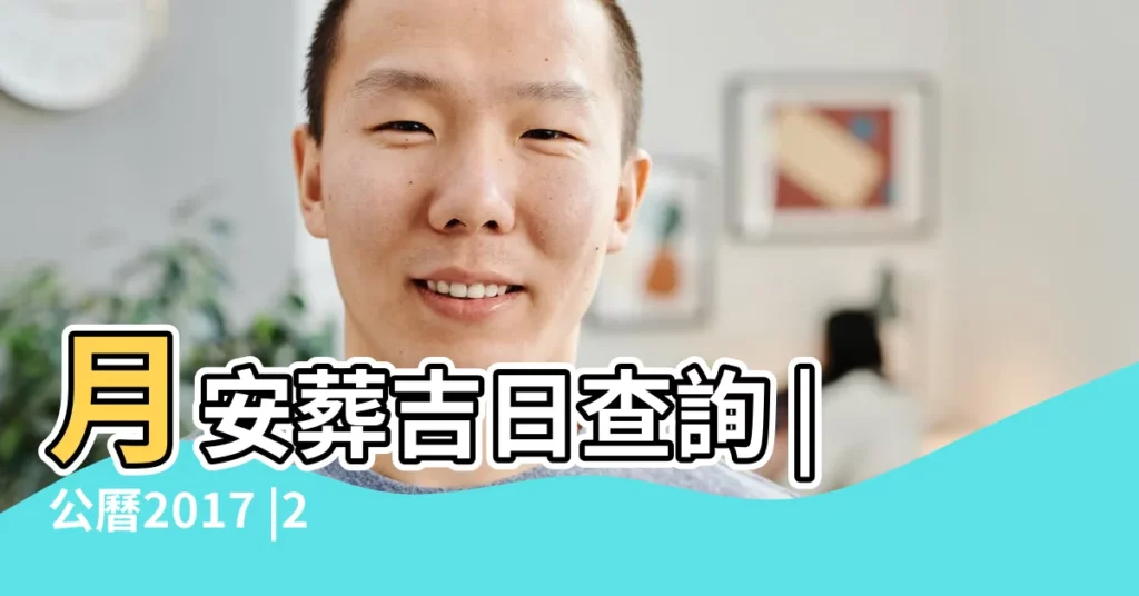 月安葬吉日查詢 |公曆2017 |2017年9月安葬吉日 |【2017年農曆九月安葬吉日】