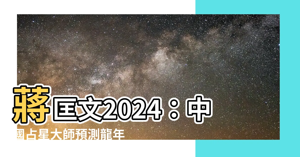【蔣匡文2024】蔣匡文2024：中國占星大師預測龍年香港運程，港股震撼逆轉！