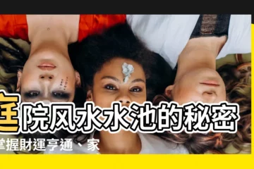 【風水水池】庭院風水水池的秘密：掌握財運亨通、家宅平安！