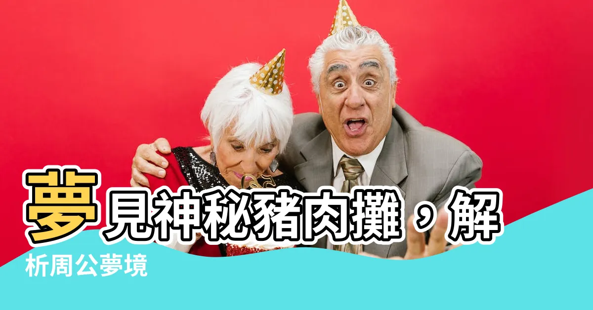 【夢見豬肉攤】夢見神秘豬肉攤，解析周公夢境