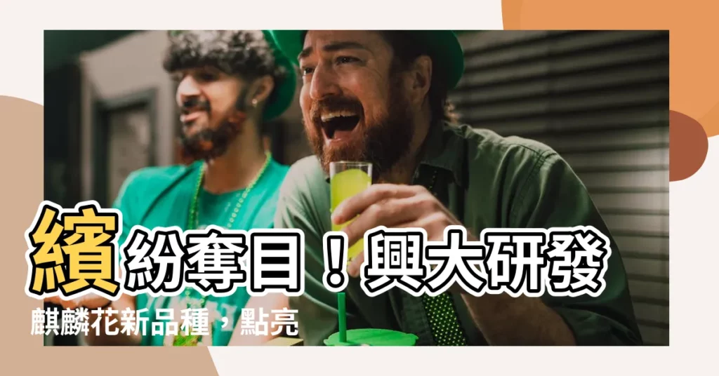 【麒麟花品種】繽紛奪目!興大研發麒麟花新品種,點亮你的夏日庭園