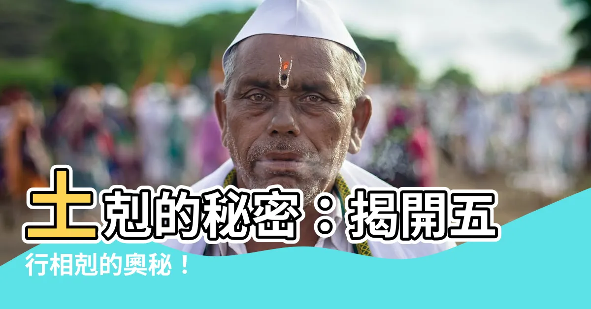 【土剋】土剋的秘密：揭開五行相剋的奧秘！