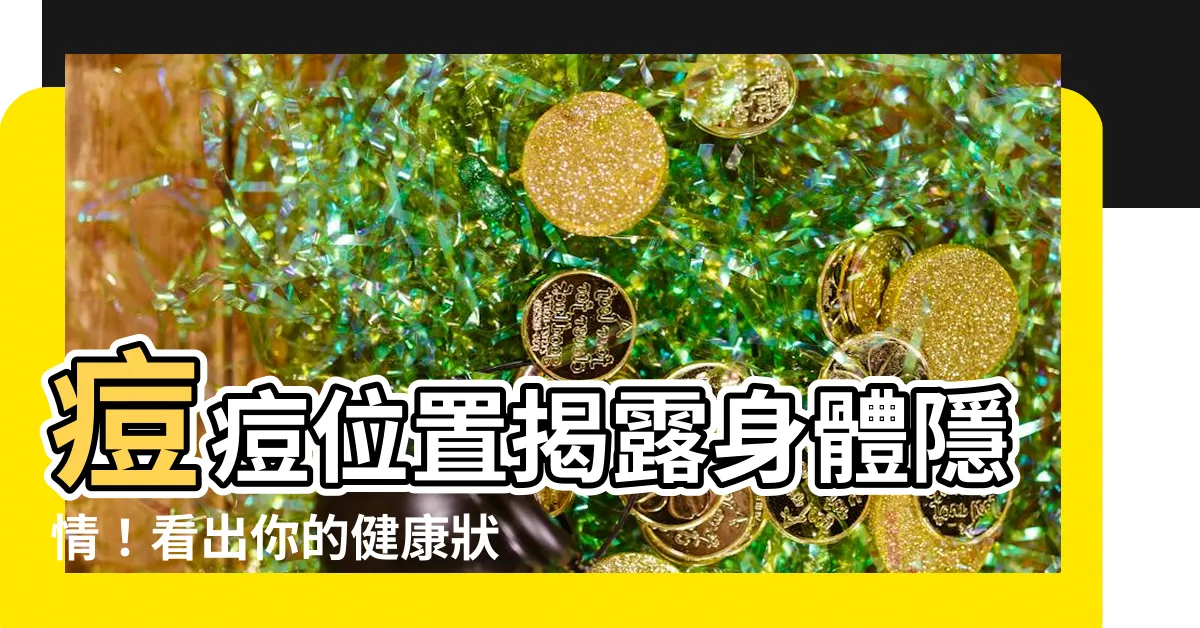【痘痘長得位置】痘痘位置揭露身體隱情！看出你的健康狀況