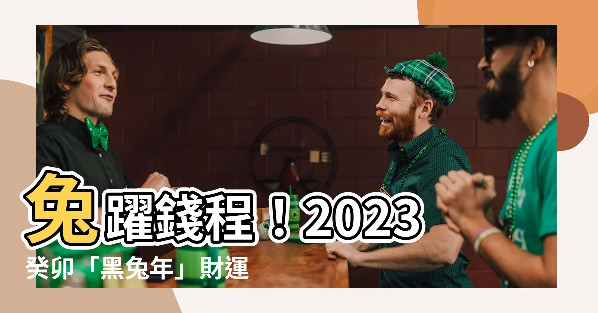 【2023什麼年】兔躍錢程！2023癸卯「黑兔年」財運亨通報你知！